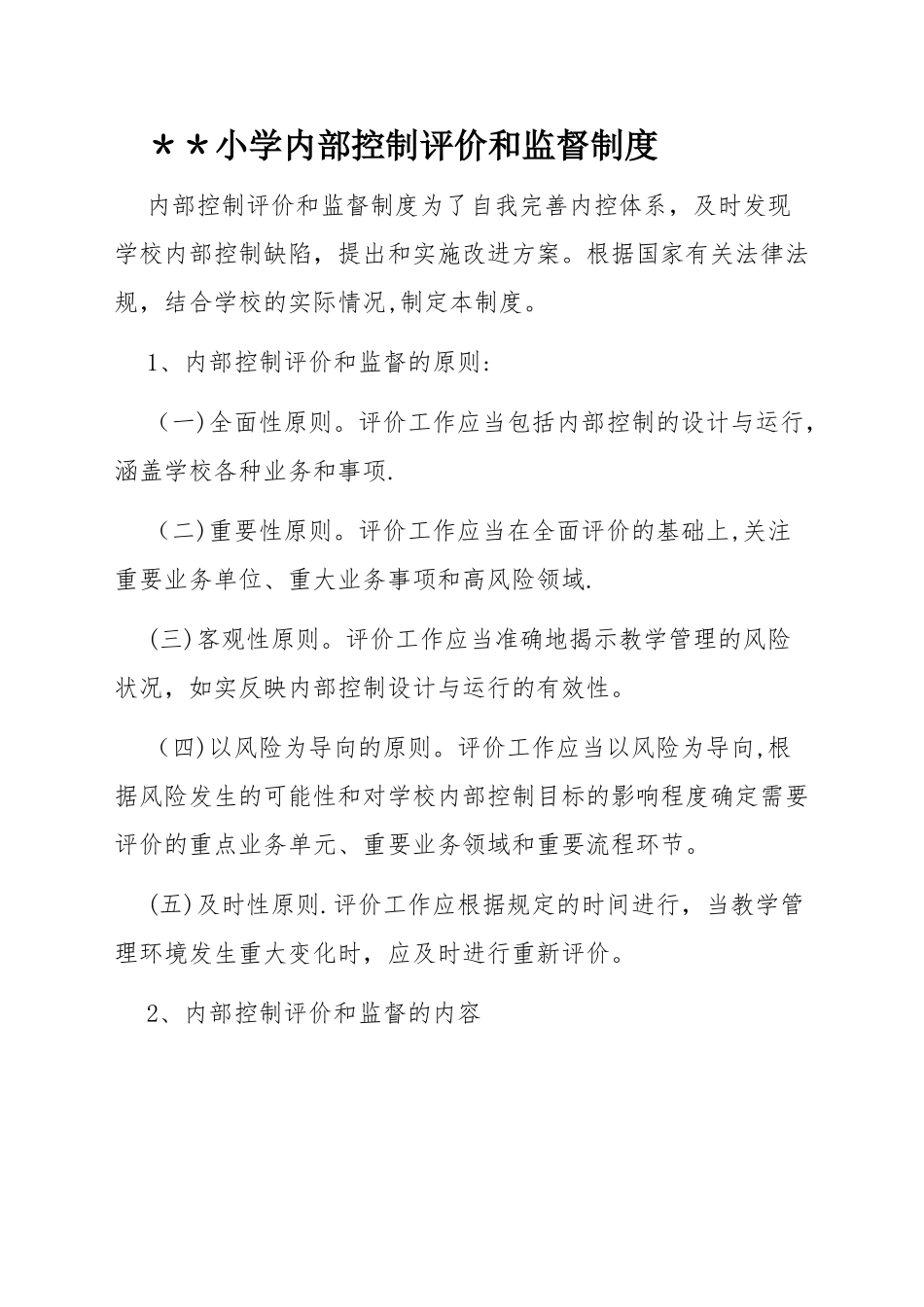 学校内控评价和监督制度-学校内空评价与监督制度_第1页