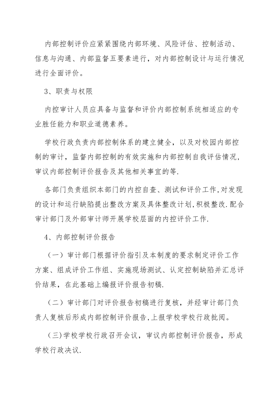 学校内控评价和监督制度-学校内空评价与监督制度_第2页