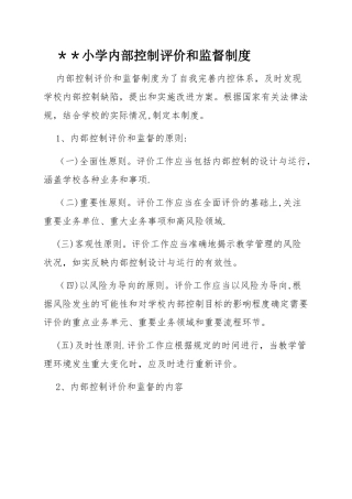 学校内控评价和监督制度-学校内空评价与监督制度