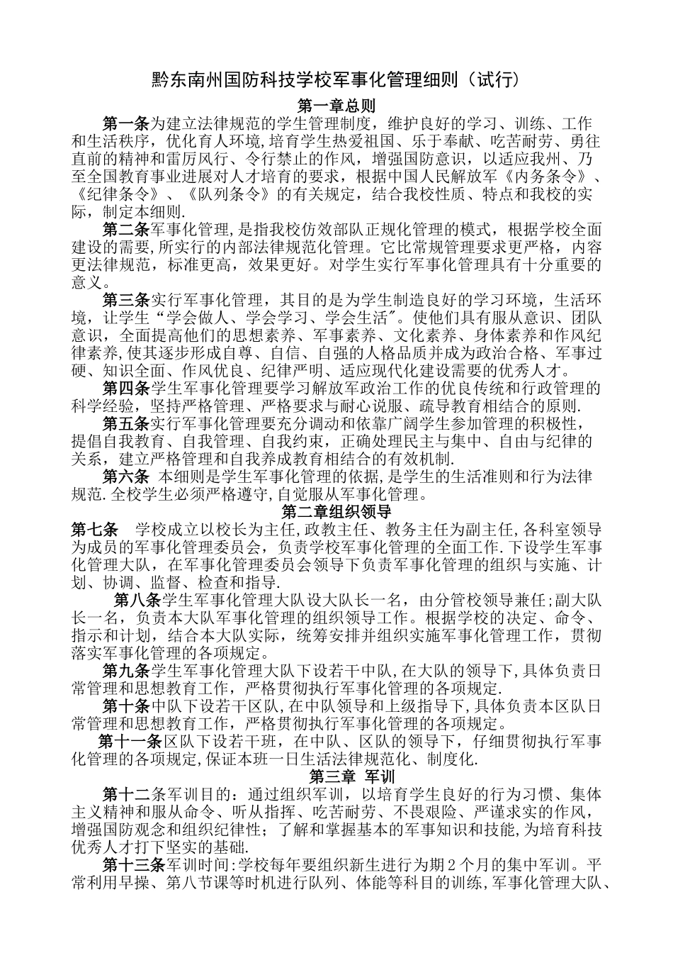 学校军事化管理细则_第1页