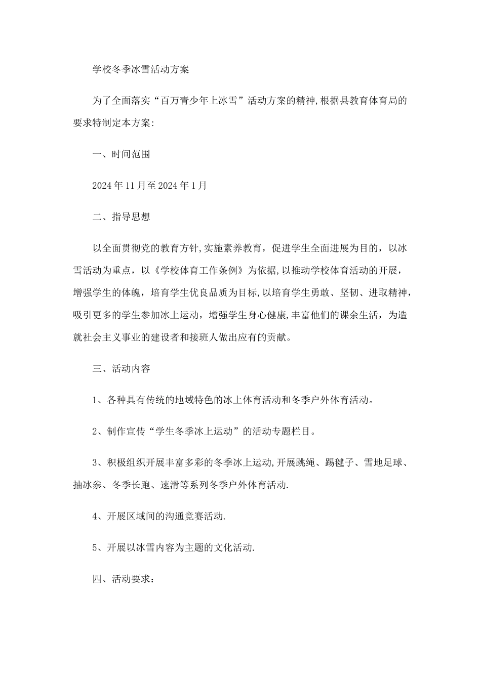 学校冬季冰雪活动方案_第1页