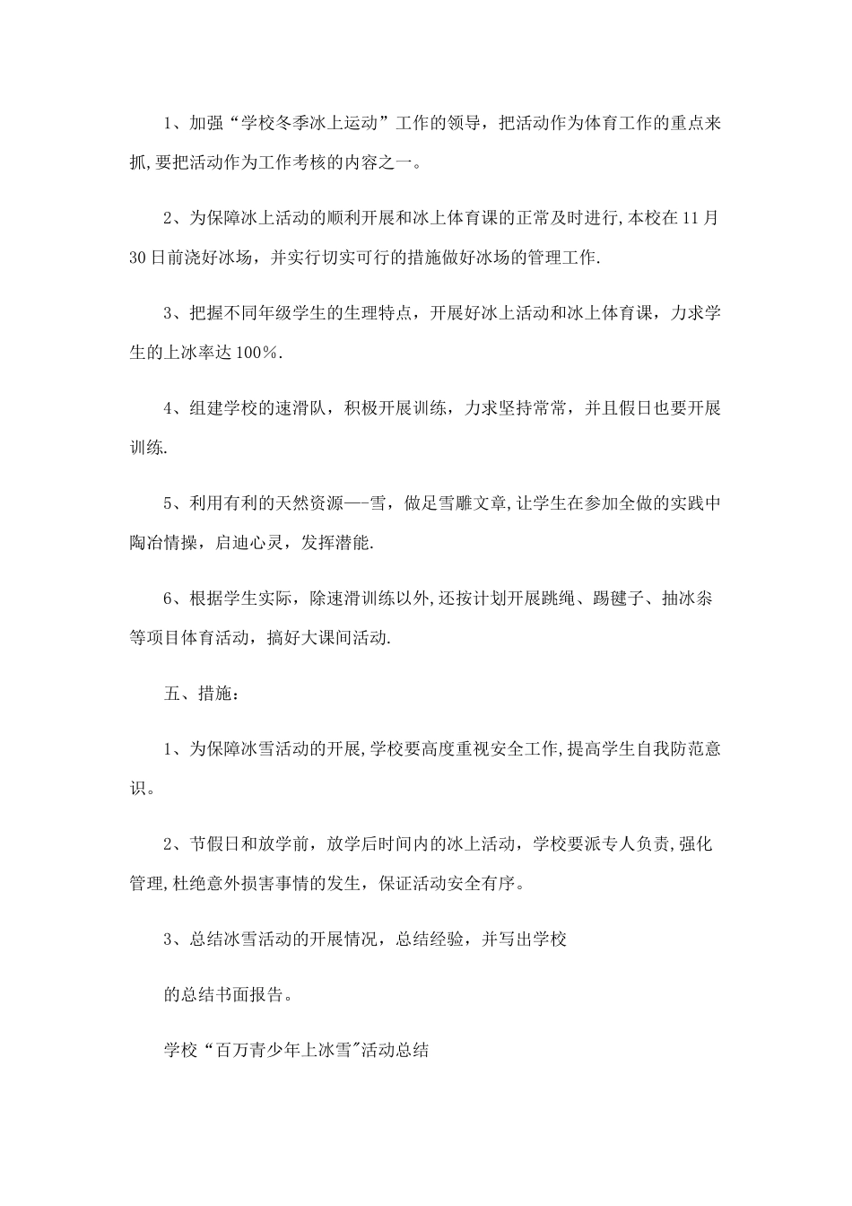 学校冬季冰雪活动方案_第2页