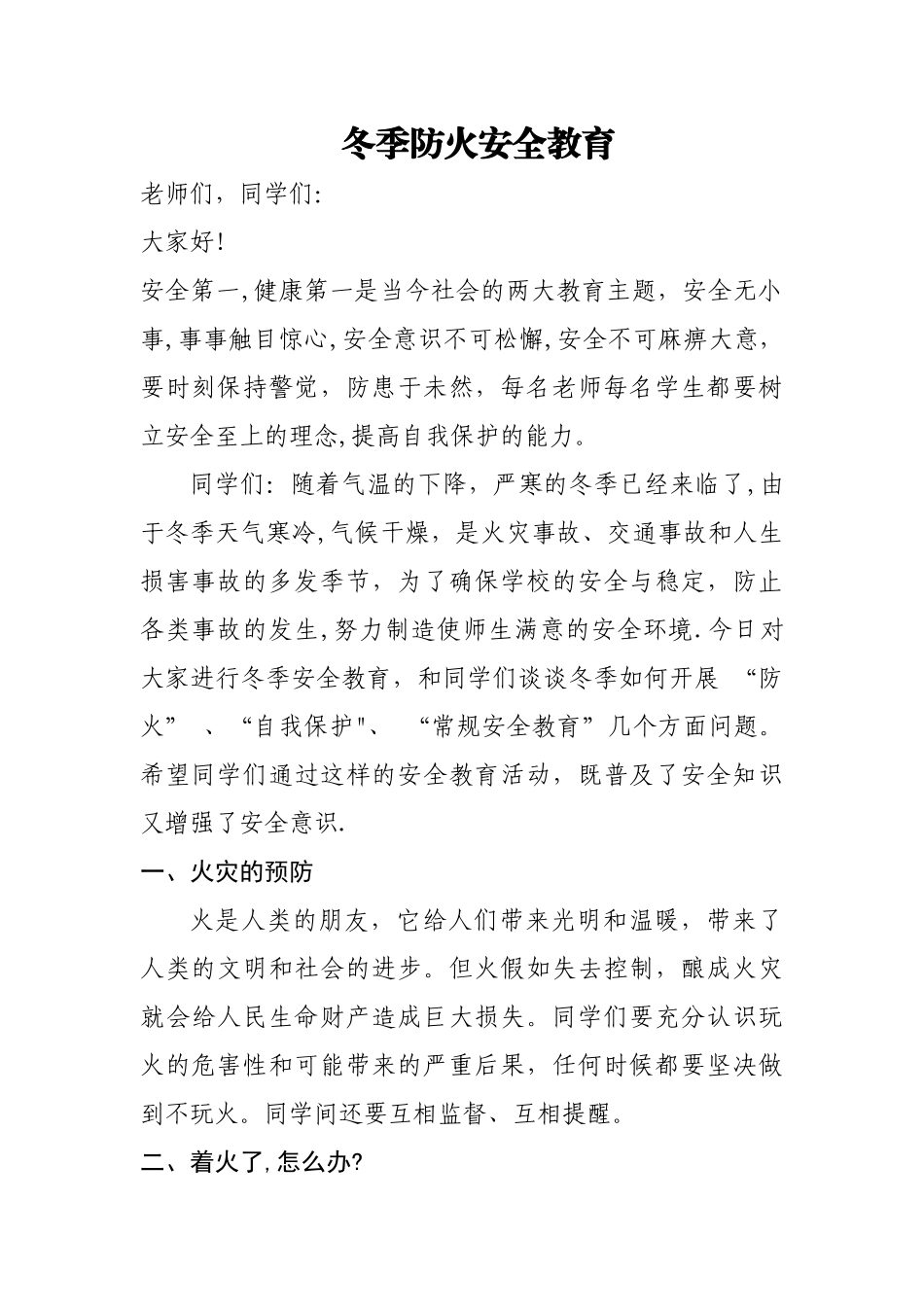 学校冬季防火安全教育讲话稿_第1页