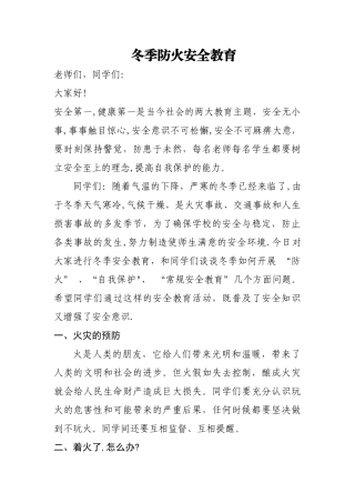 学校冬季防火安全教育讲话稿