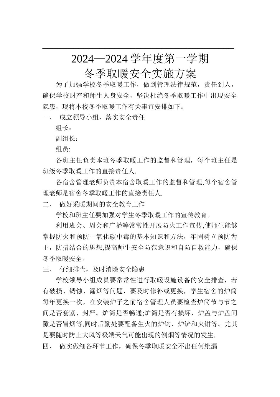 学校冬季取暖方案_第1页