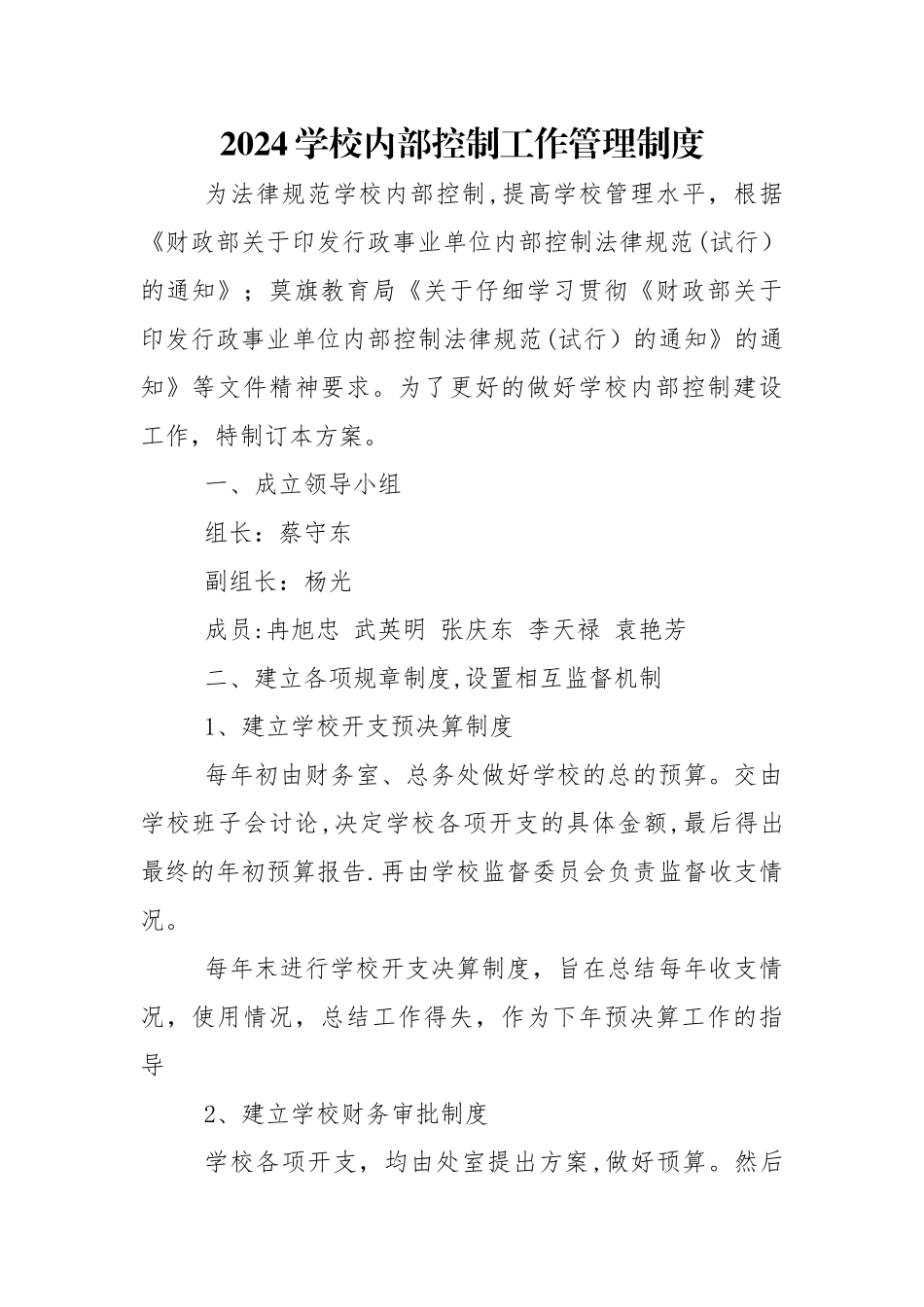 学校内部控制工作管理制度_第1页