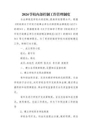 学校内部控制工作管理制度