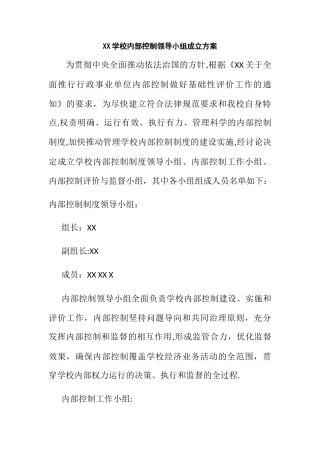 学校内部控制领导小组方案