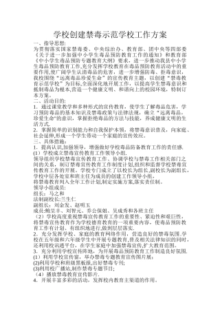 学校创建禁毒示范学校工作方案
