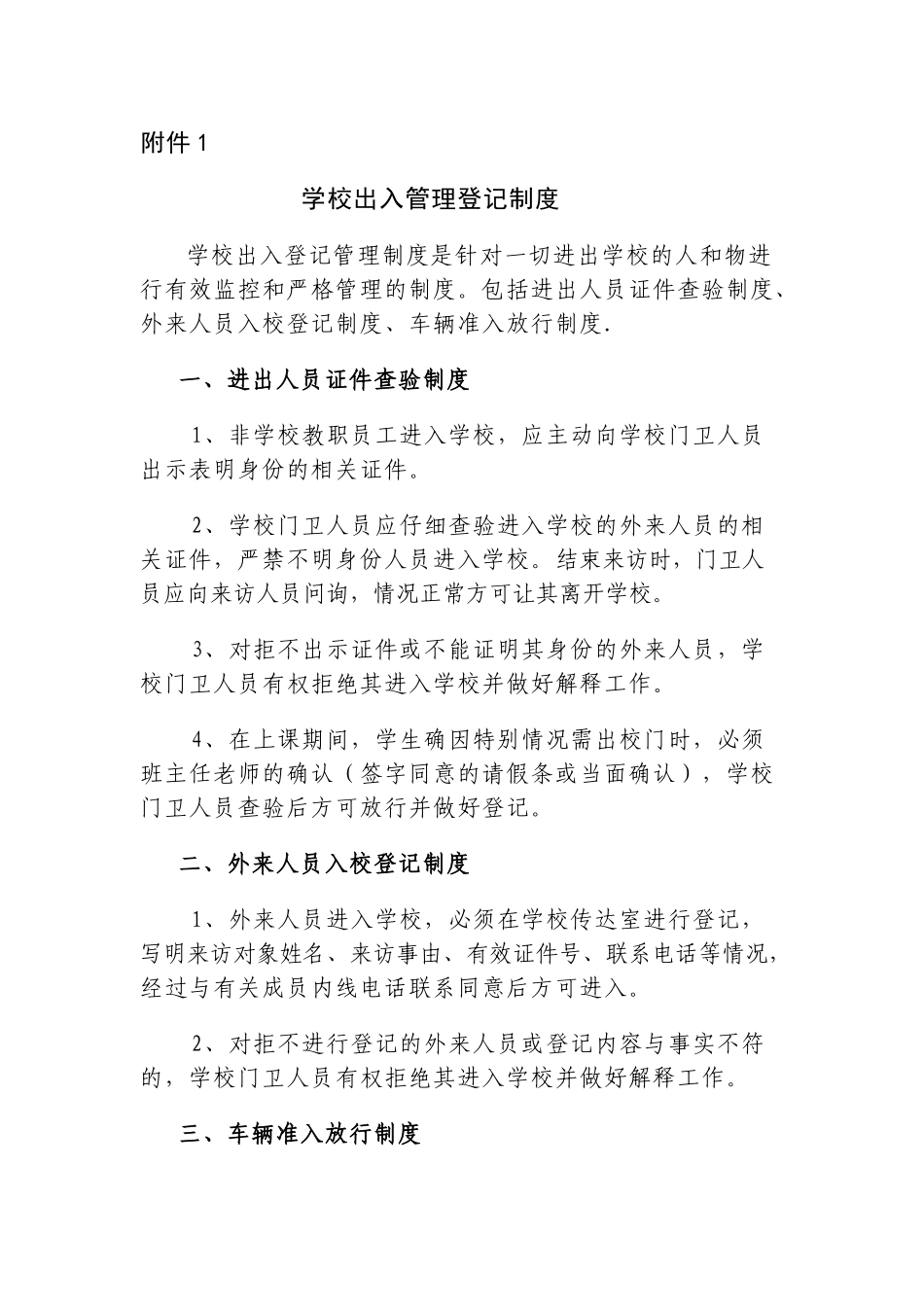 学校出入管理登记制度_第1页