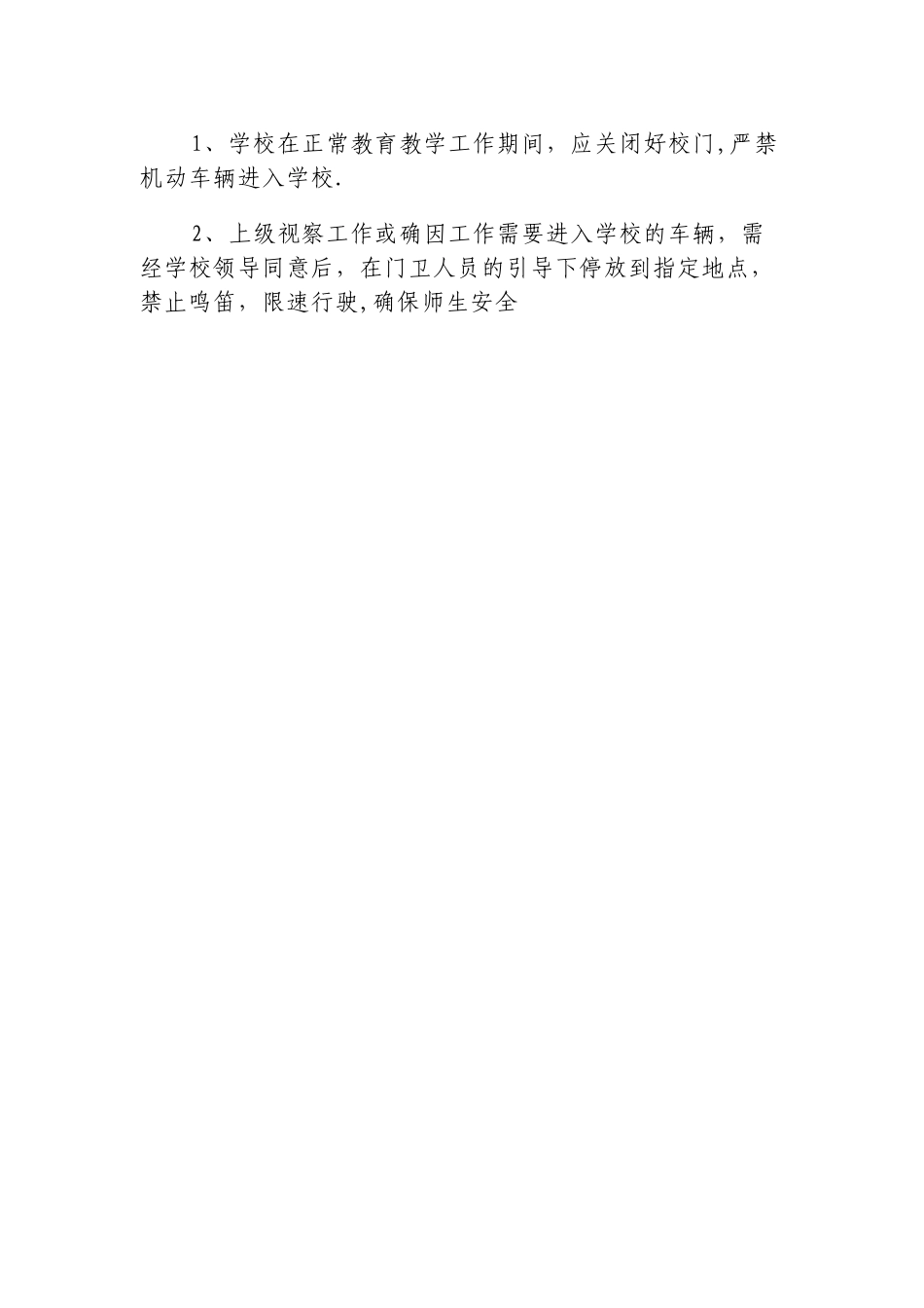 学校出入管理登记制度_第2页