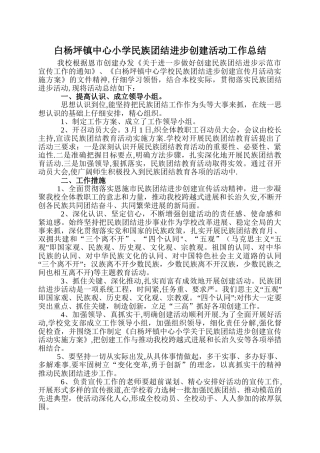 学校创建民族团结进步模范活动工作总结