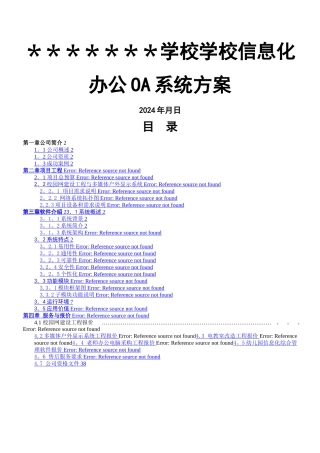 学校办公OA系统方案