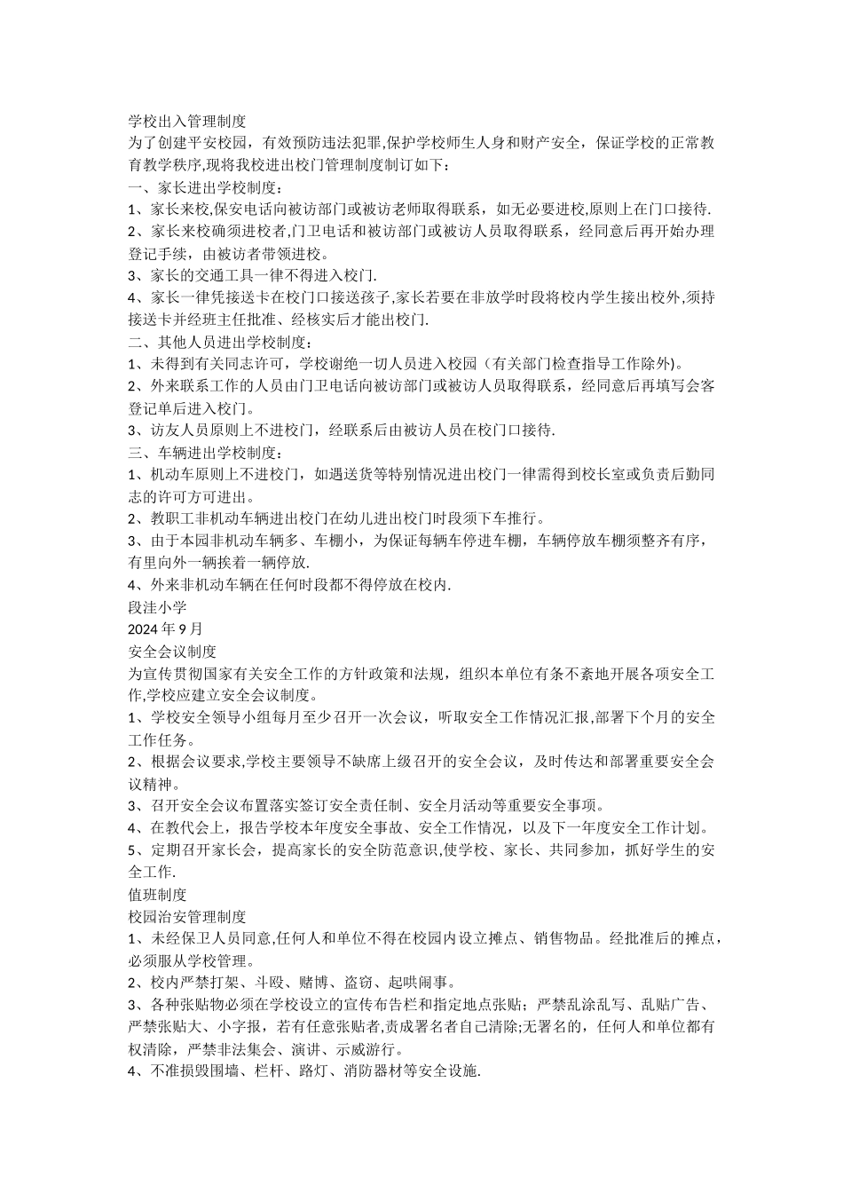 学校出入管理制度_第1页
