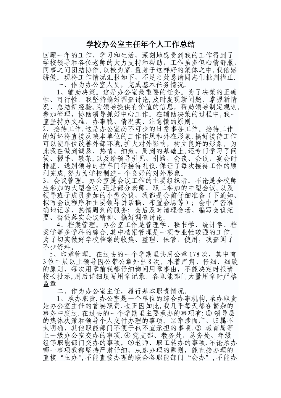 学校办公室主任个人工作总结_第1页