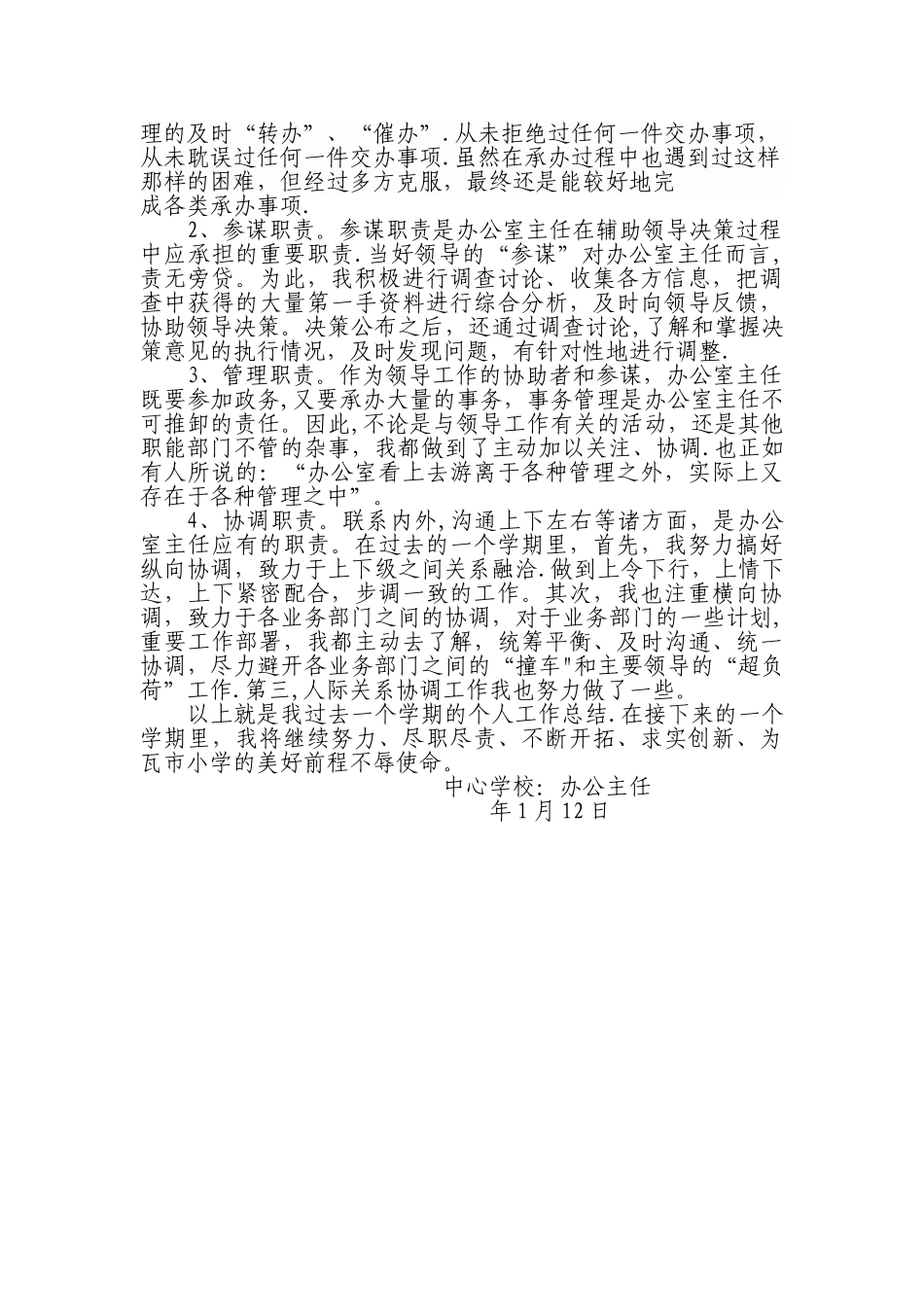 学校办公室主任个人工作总结_第2页