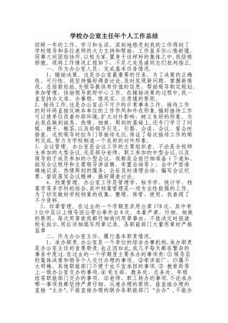 学校办公室主任个人工作总结