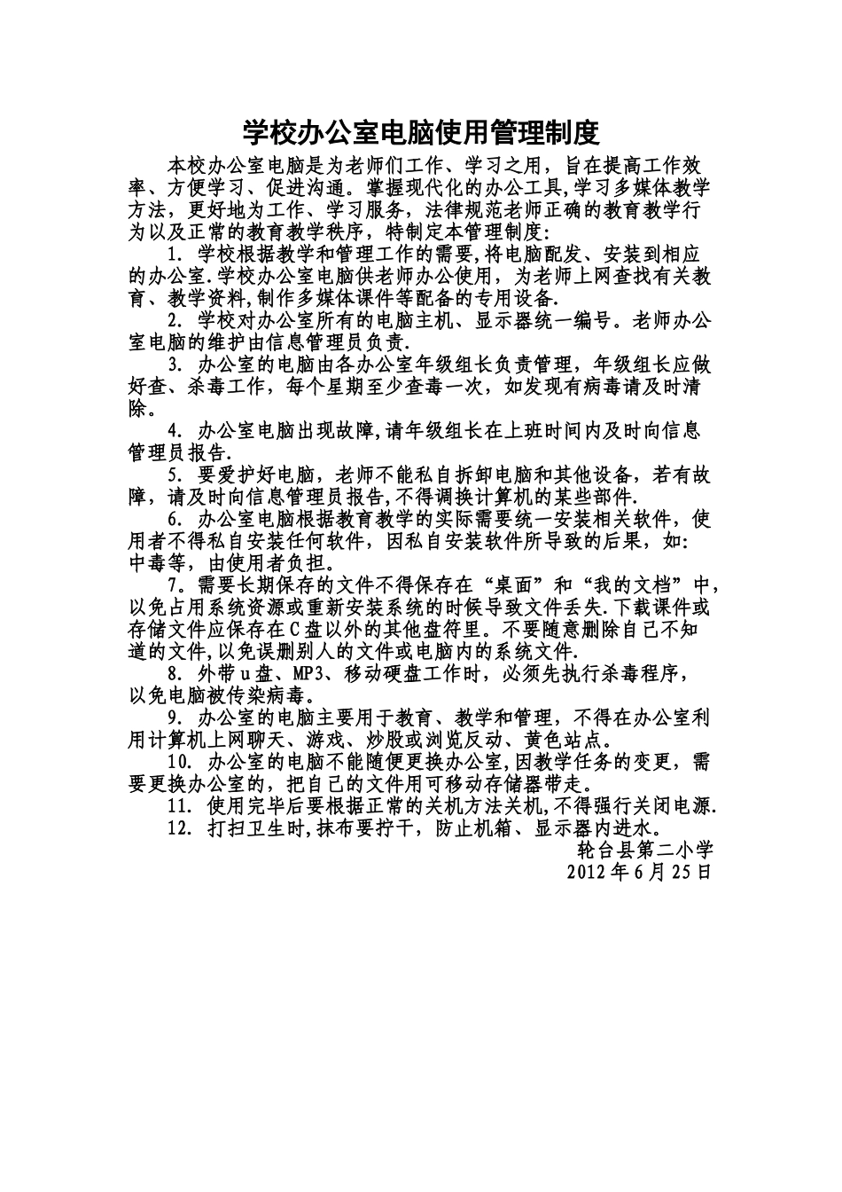 学校办公室电脑使用管理制度_第1页