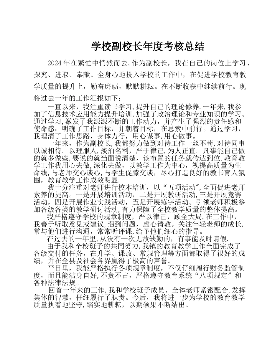 学校副校长年度考核总结_第1页