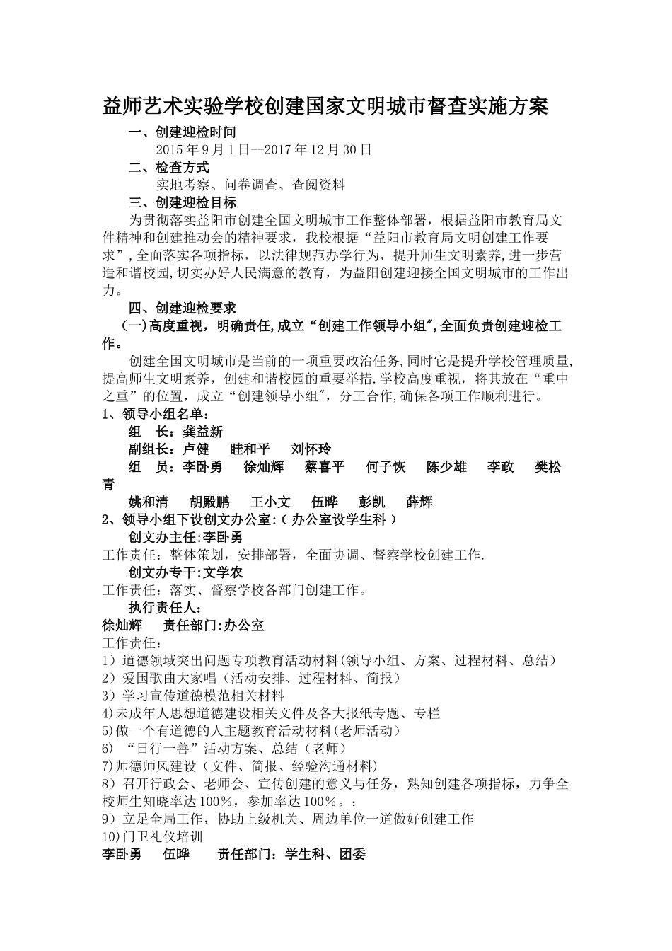 学校创文督查方案_第1页