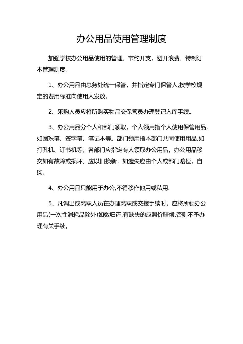 学校办公用品使用管理制度_第1页