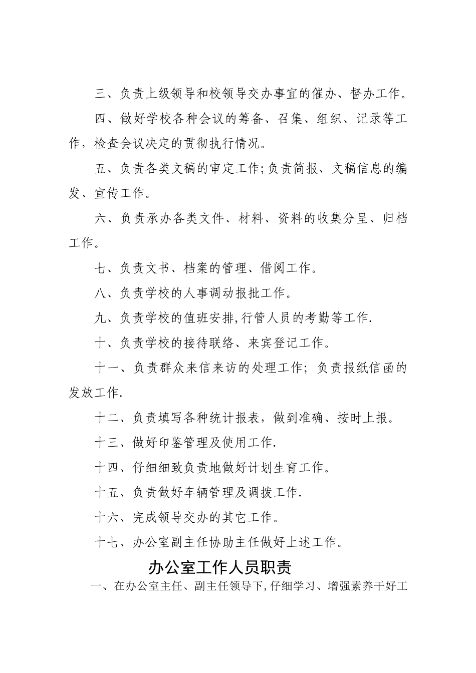 学校办公室职责制度汇编_第3页