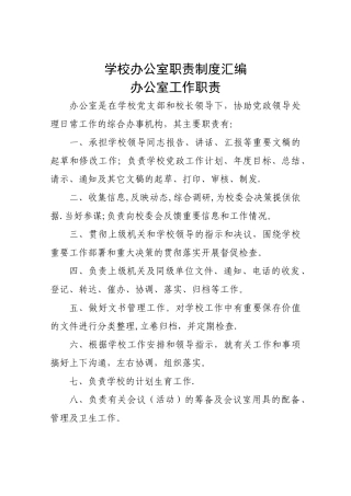 学校办公室职责制度汇编