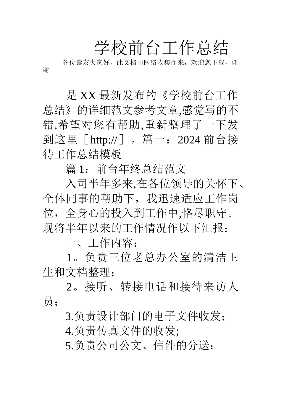 学校前台工作总结_第1页