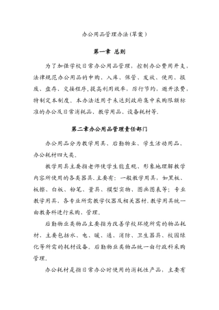 学校办公用品管理办法