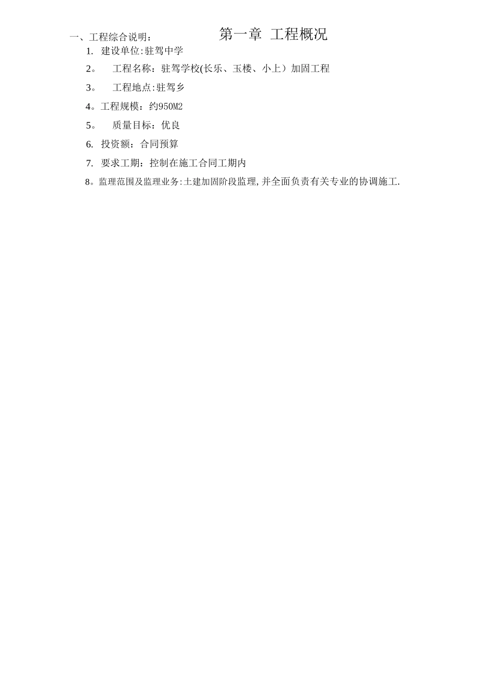 学校加固工程监理规划_第3页