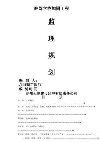 学校加固工程监理规划