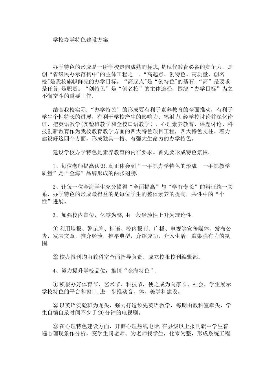 学校办学特色建设方案_第1页