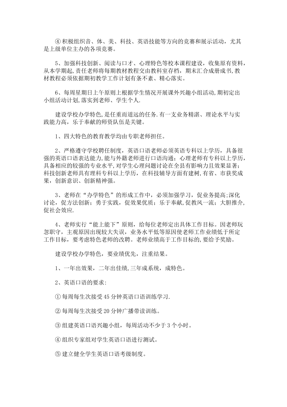 学校办学特色建设方案_第2页