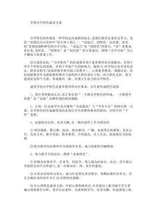学校办学特色建设方案
