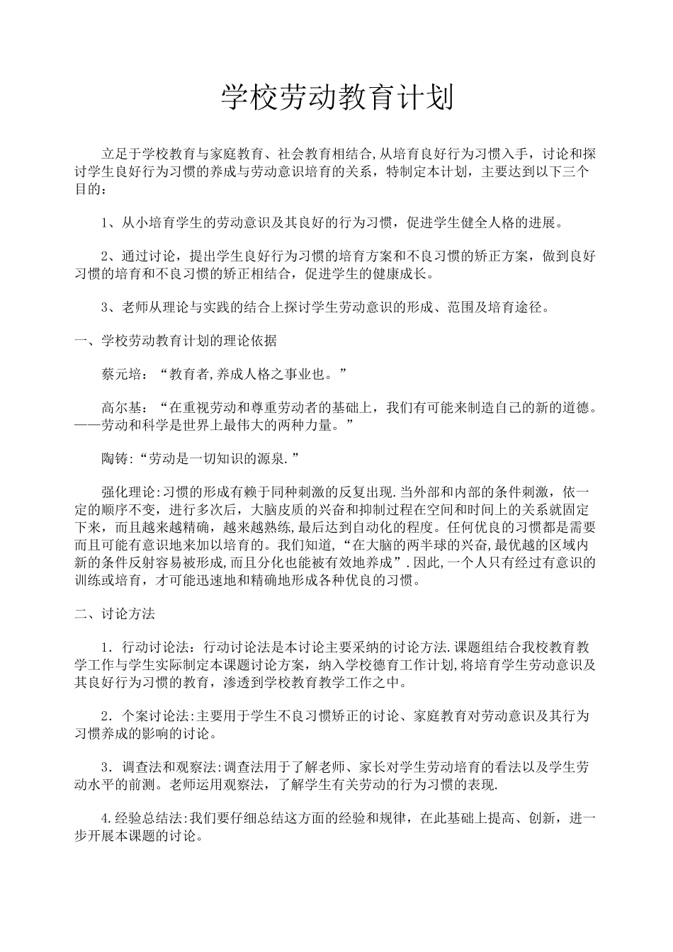 学校劳动教育计划_第1页