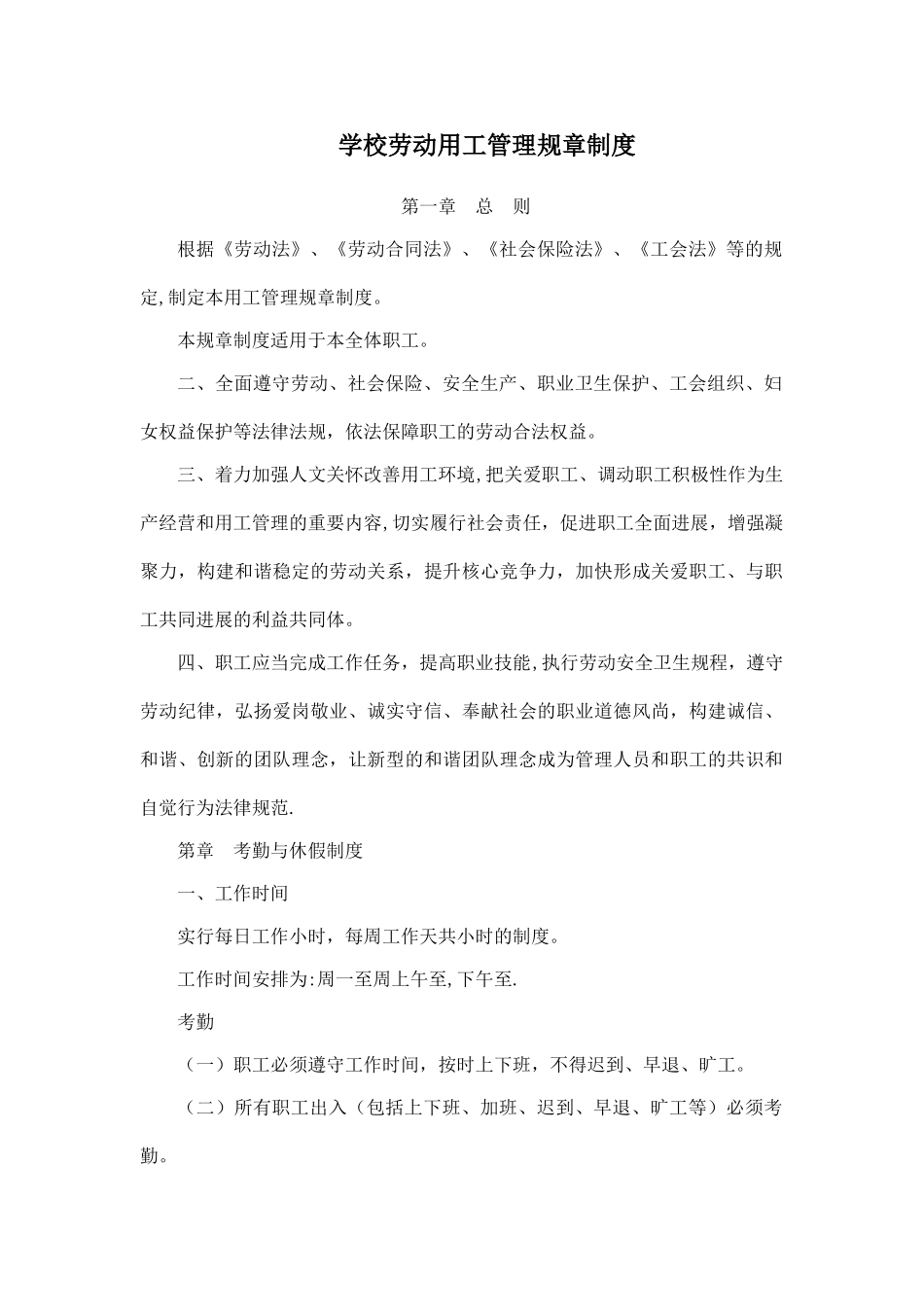学校劳动用工管理规章制度_第1页