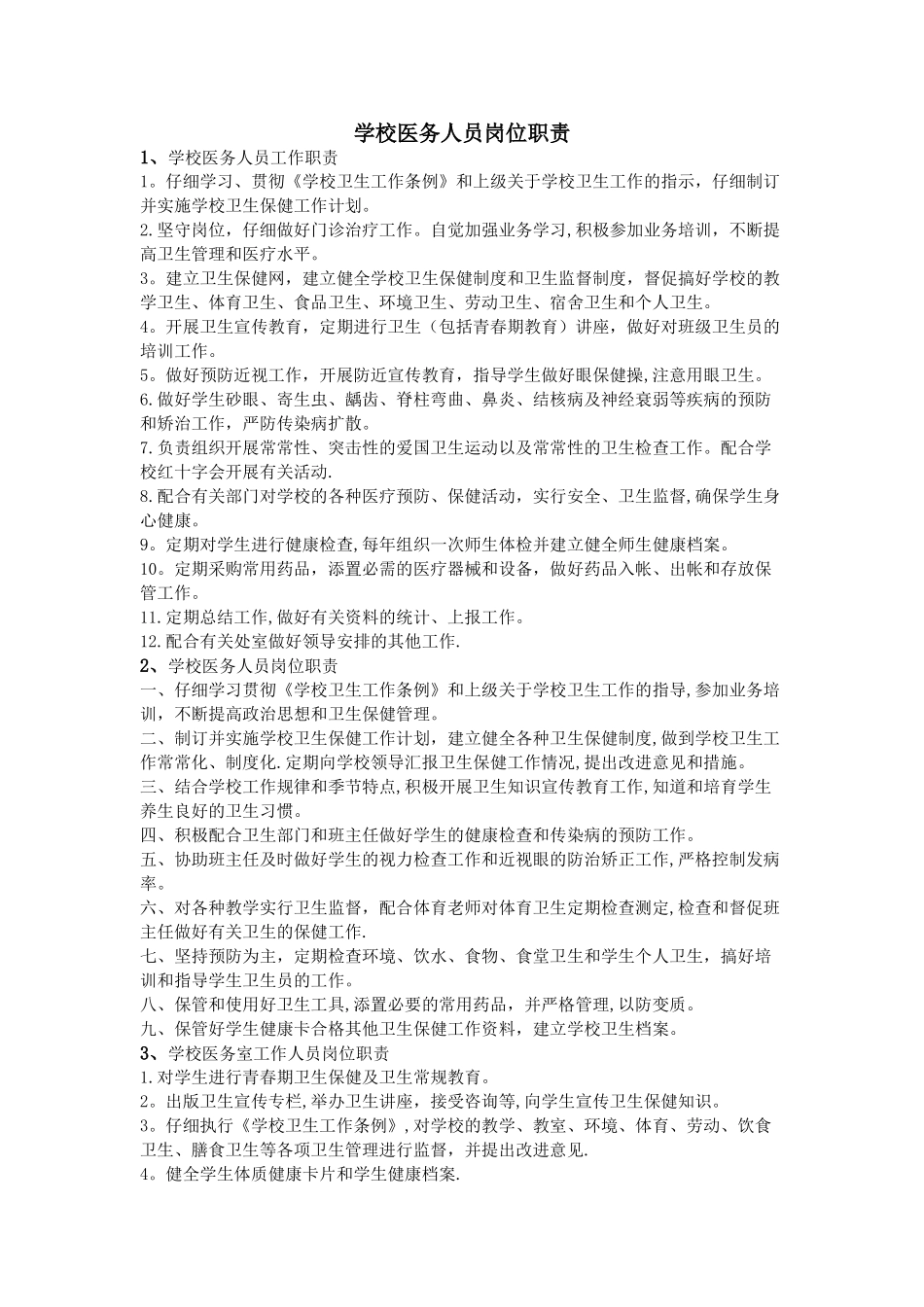 学校医务人员岗位职责_第1页