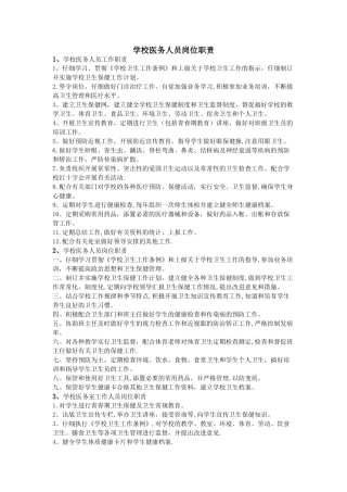 学校医务人员岗位职责