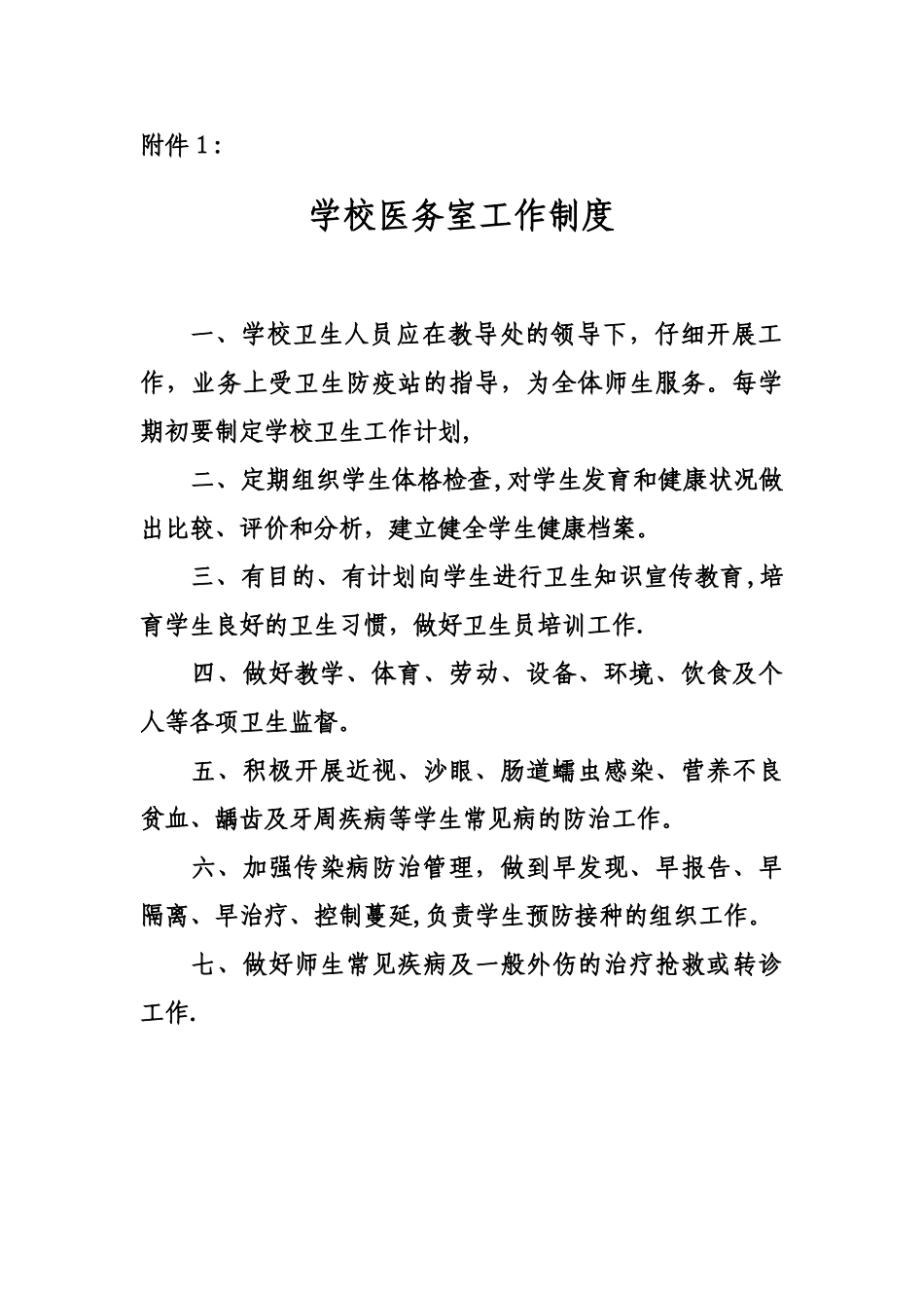 学校医务室工作制度_第1页