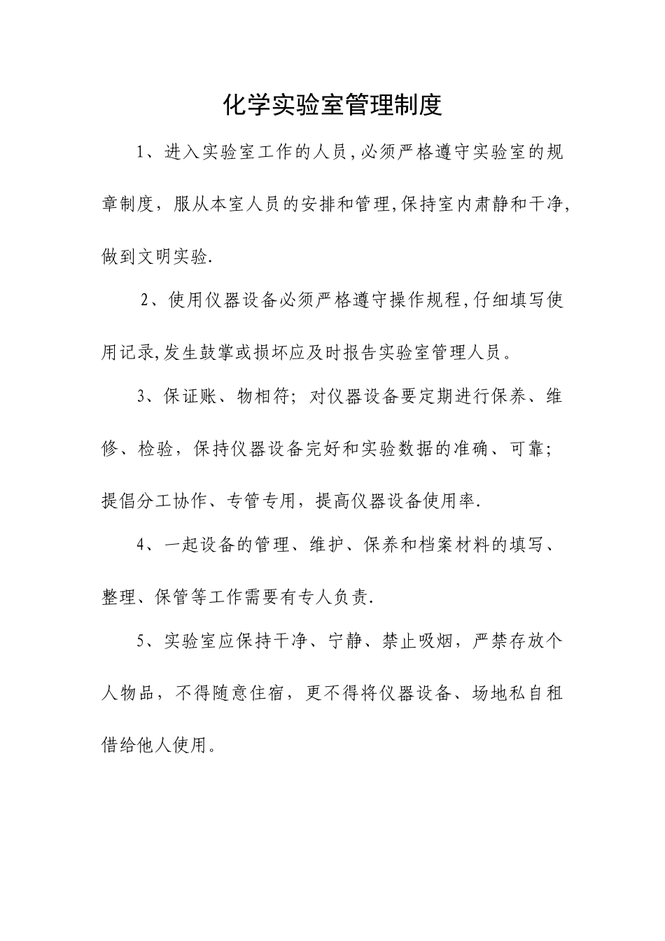 学校化学实验室管理制度_第1页