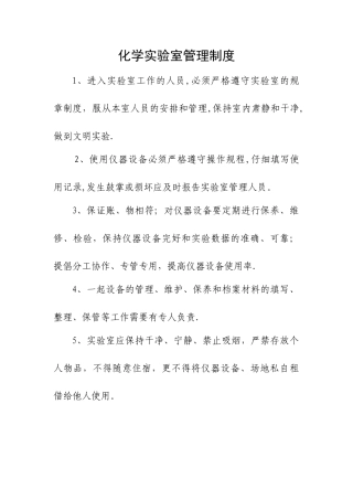 学校化学实验室管理制度