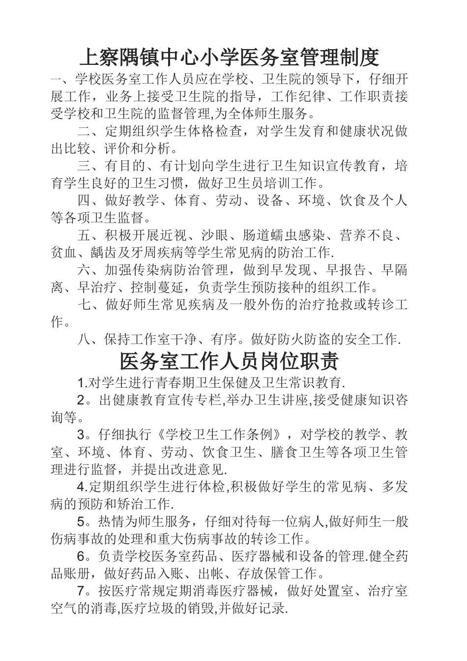 学校医务室制度_第1页
