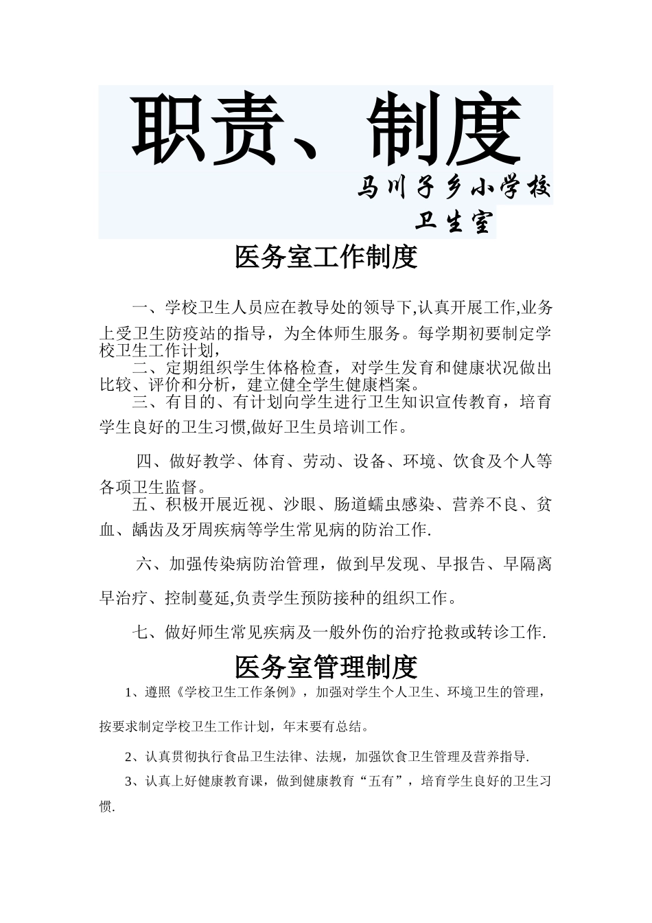 学校医务室相关制度_第1页