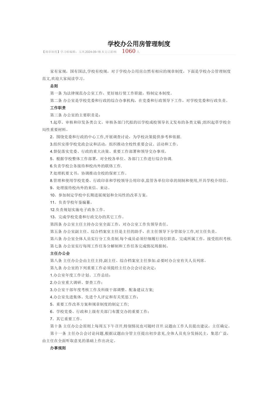 学校办公用房管理制度_第1页