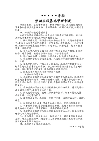 学校劳动实践基地管理制度