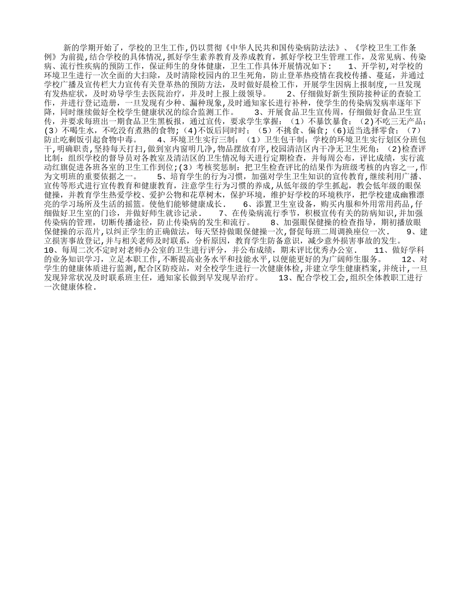 学校卫生保健室工作计划_第1页