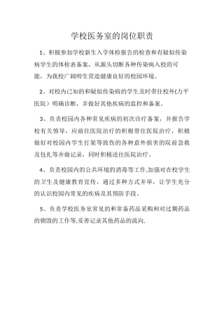 学校医务室的岗位职责