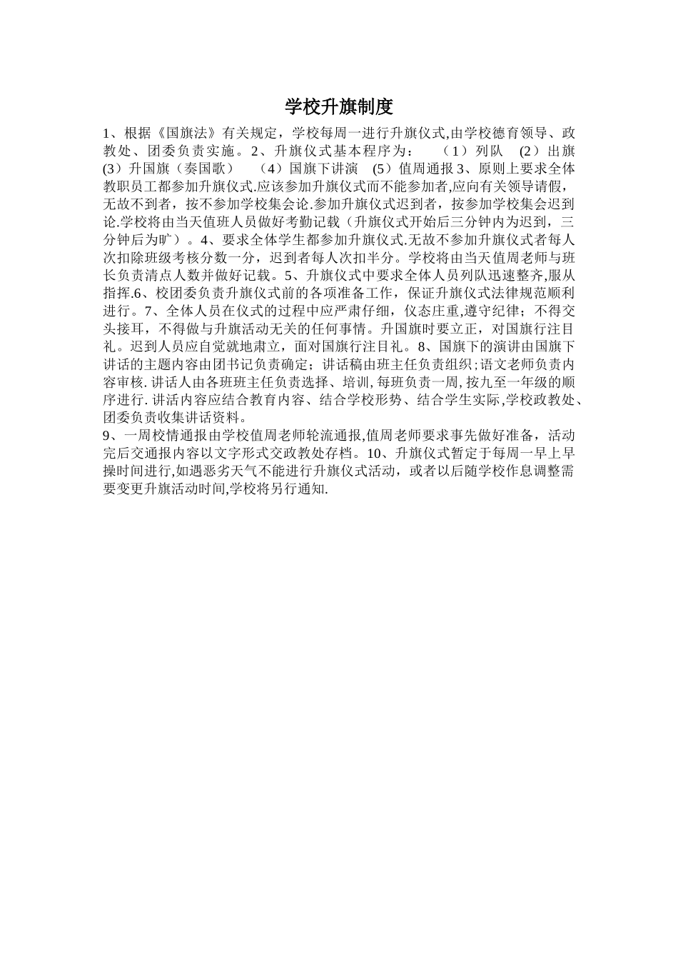 学校升国旗制度_第1页