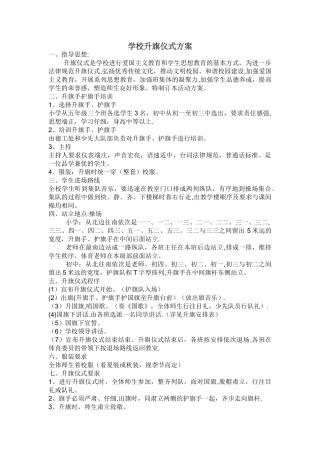 学校升旗仪式方案