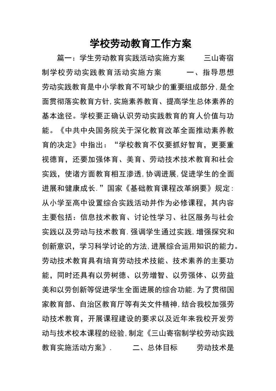 学校劳动教育工作方案设计_第1页